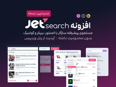 پلاگین JetSearch